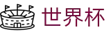 世界杯官方投注官网 - 互动服务平台及赛事覆盖